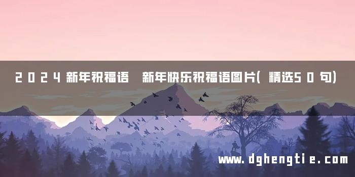2024新年祝福语 新年快乐祝福语图片（精选50句）